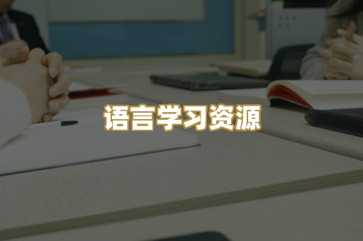 语言学习资源