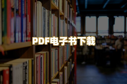 PDF电子书下载