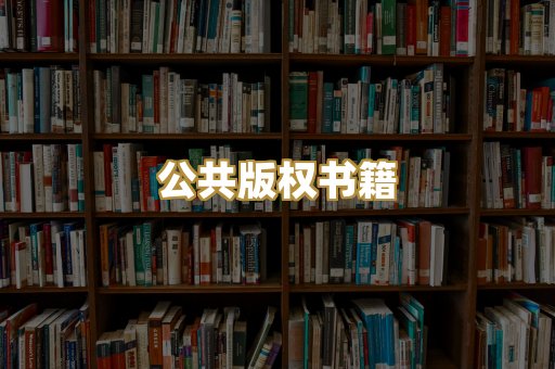 公共版权书籍
