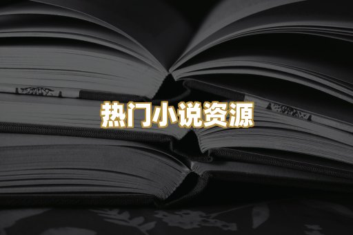 MOBI阅读格式