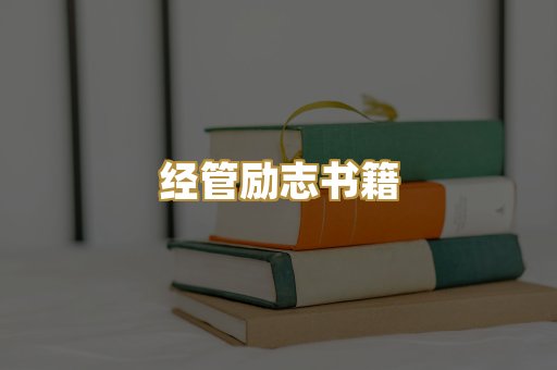 经管励志书籍